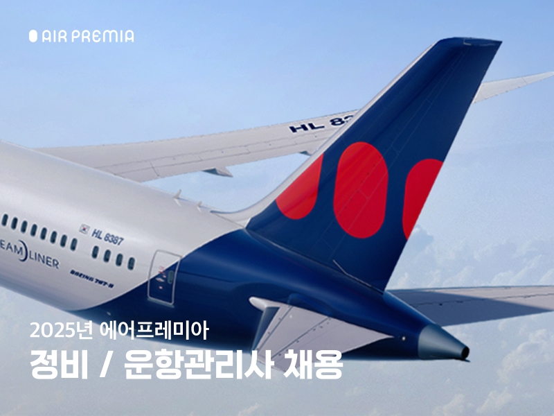 에어프레미아 정비사·운항관리사 채용