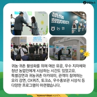 [카드뉴스] '농촌엔 활력을, 청년에겐 미래를' 와이팜 EXPO 후기 - 7