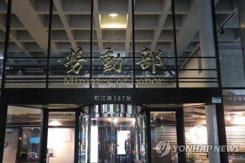 대만 노동부