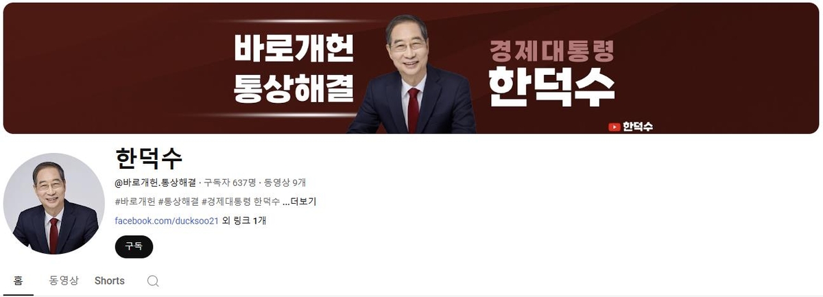 한덕수 대선 캠프, 공식 유튜브·SNS 채널 개설