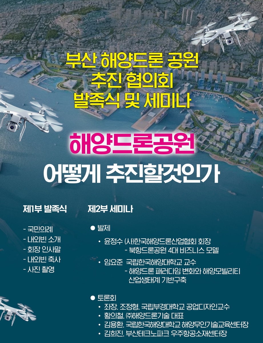 부산 북항 해양드론공원 추진 세미나