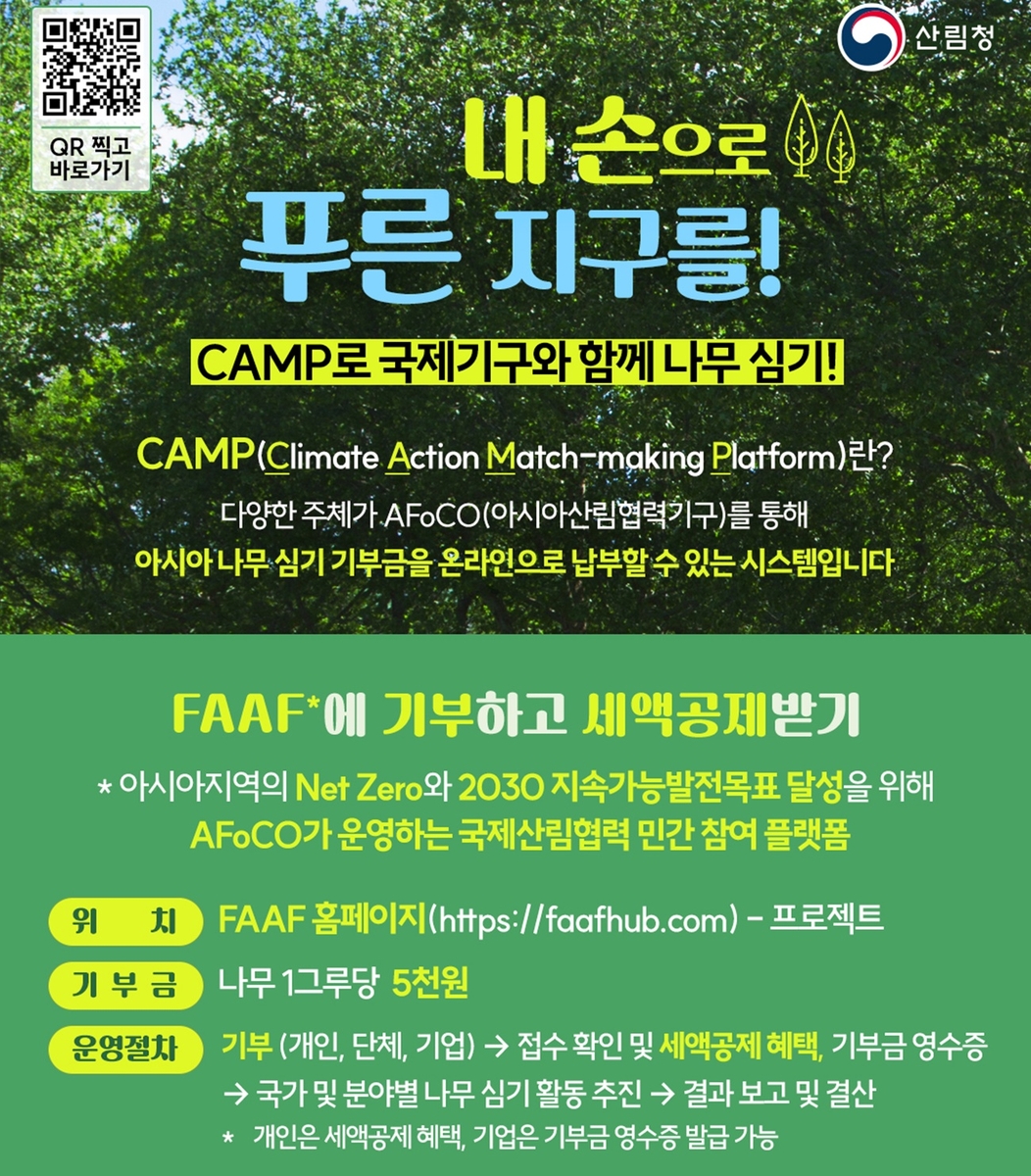 아시아 산림복원플랫폼(CAMP) 인포그래픽