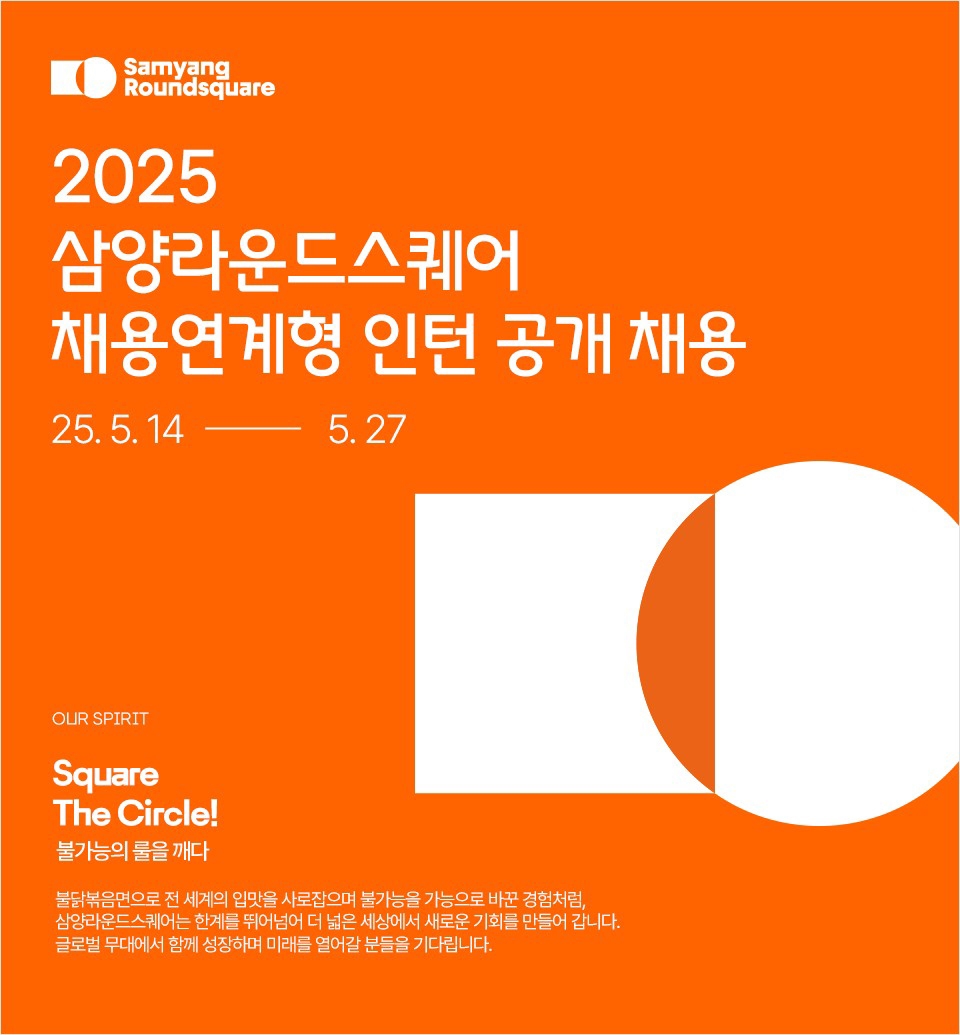 삼양라운드스퀘어, 인턴모집…"우수자는 정규직 전환기회"