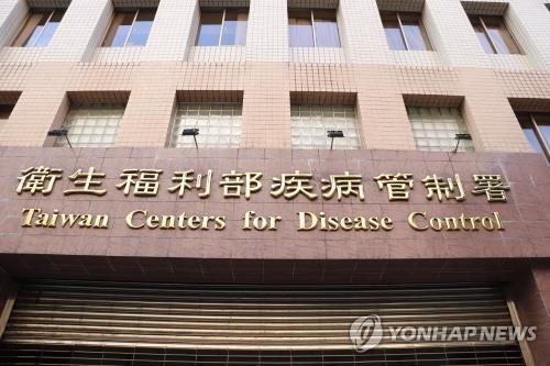 대만 위생복리부 질병관제서