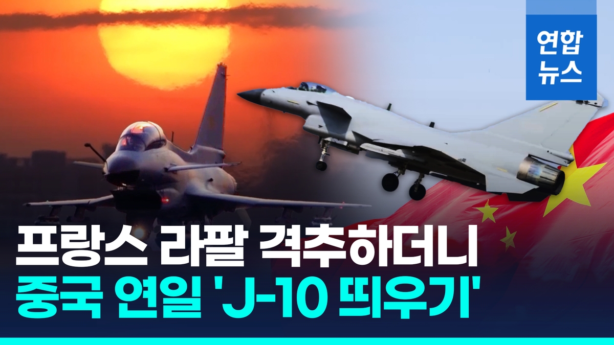 [영상] 라팔 격추시킨 'J-10 띄우기'…中CCTV 특집다큐 방송 - 2