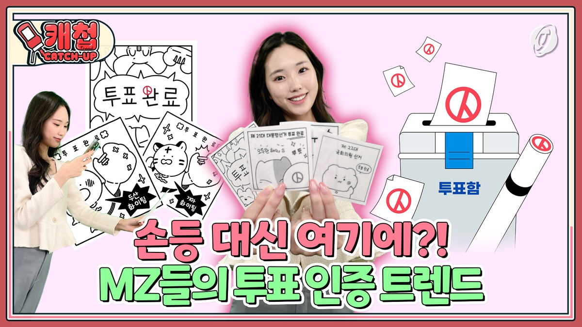 [캐첩] 손등 대신 여기에?!…MZ들의 투표 인증 트렌드 - 2