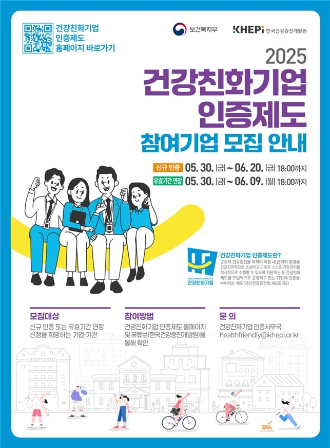 직원 건강까지 생각하는 기업, 건강친화기업 인증 받으세요! (신청 마감 임박)