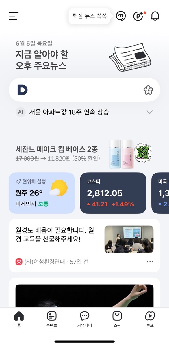 [위클리 스마트] 숏폼 키우고 뉴스 큐레이션…포털 다음 부활할까