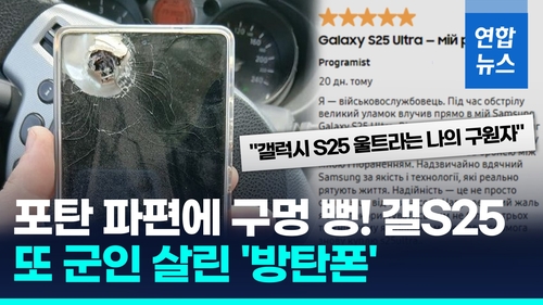 [영상] 갤럭시폰 '또' 우크라군 살렸다…구멍난 화면, 삼성 "무상수리"