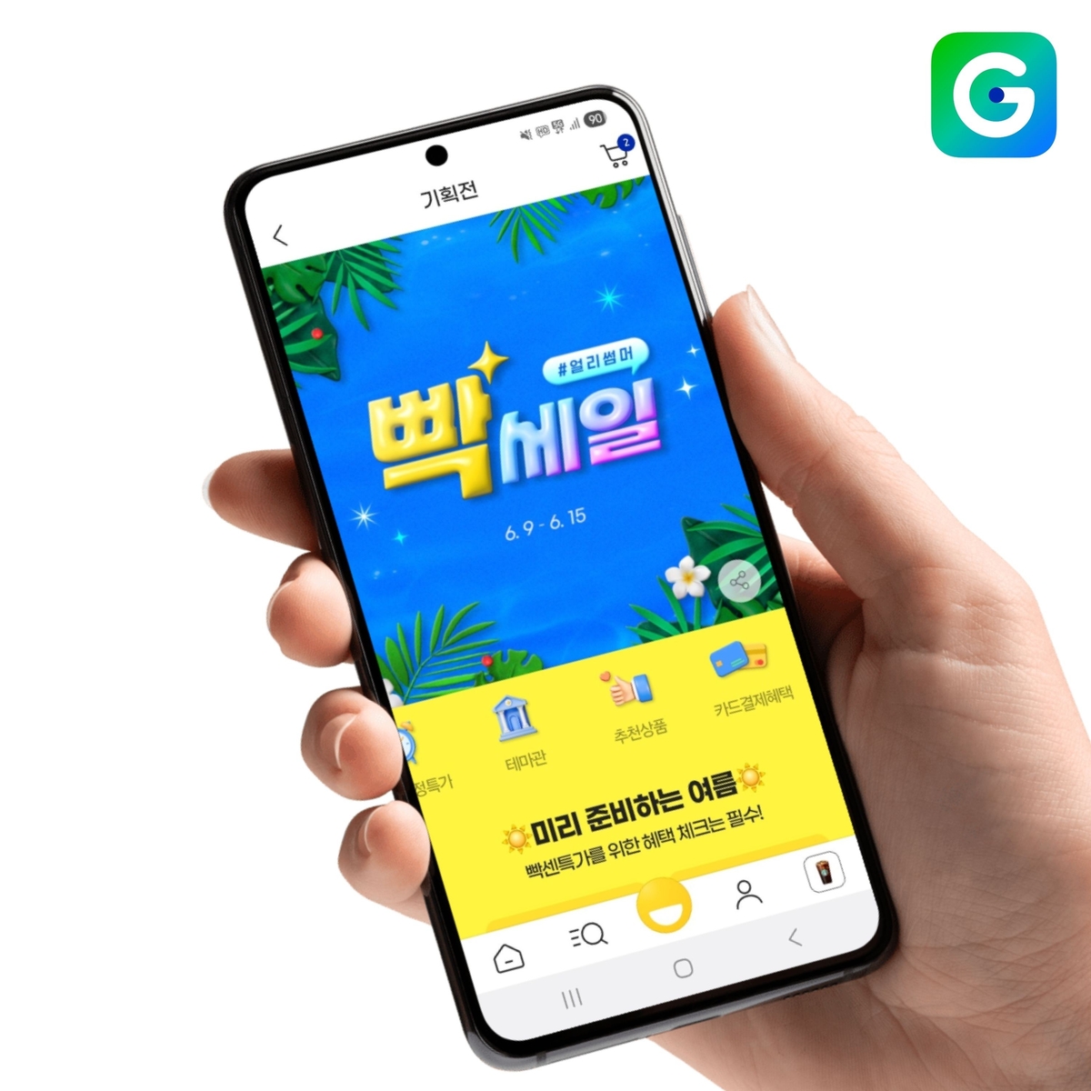 G마켓·옥션, 여름 계절상품 하나로 모아 최저가 판매