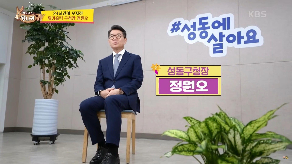성동구청장, TV 예능 