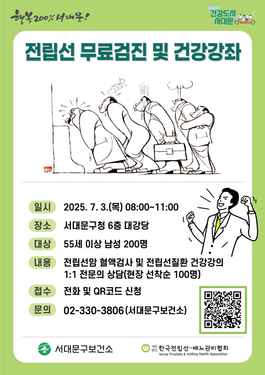 서대문구, 55세 이상 구민에 전립선 무료검진·건강강좌