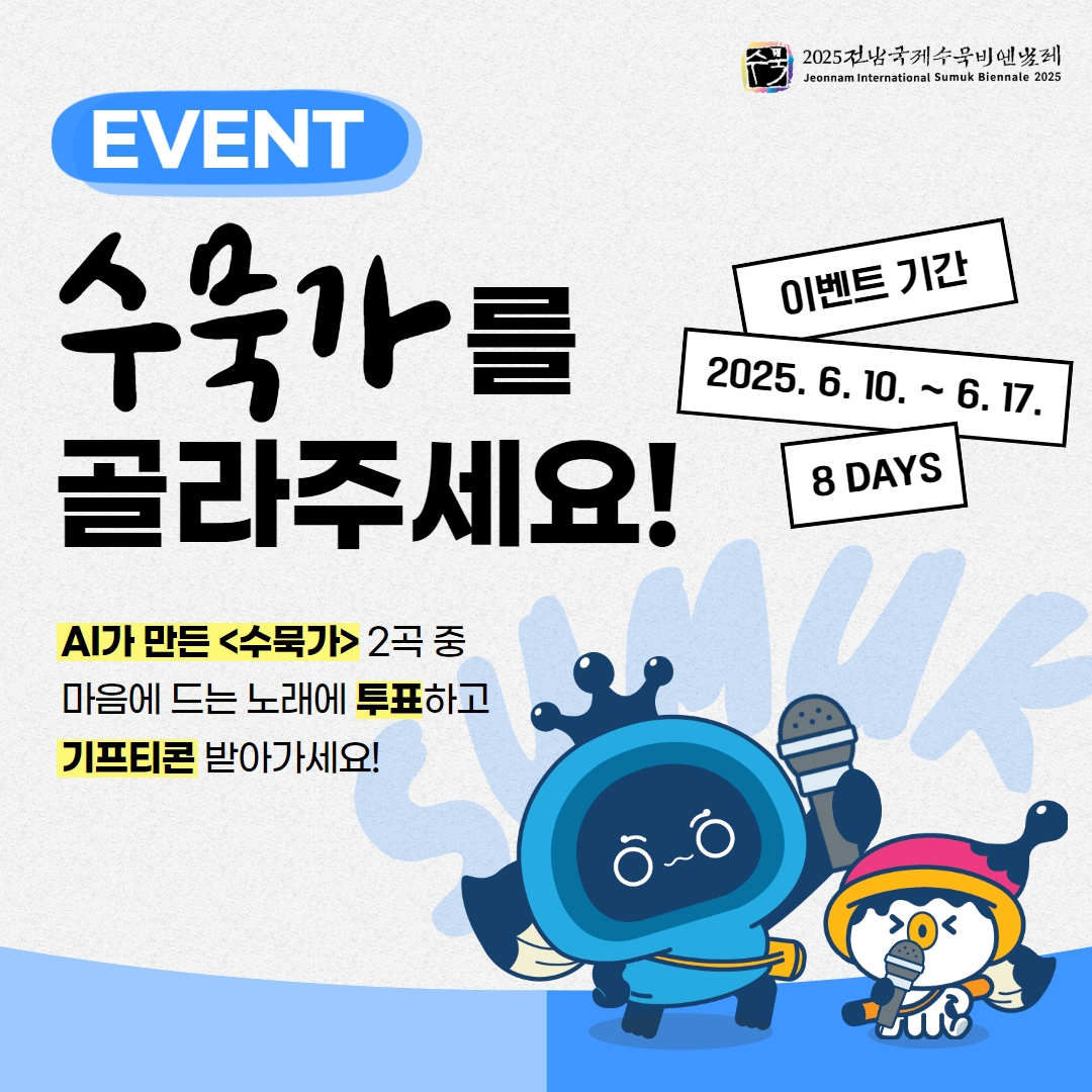 전남국제수묵비엔날레 주제곡, AI로 제작…투표로 선정