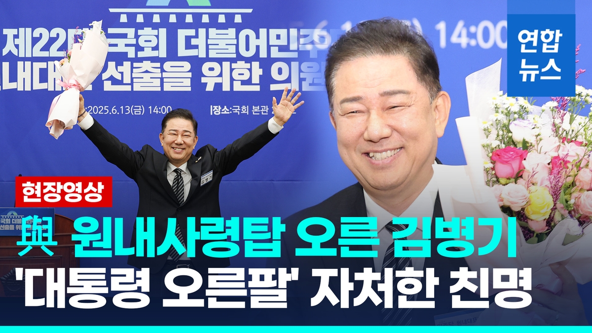 [영상] 與 원내사령탑 오른 김병기, 