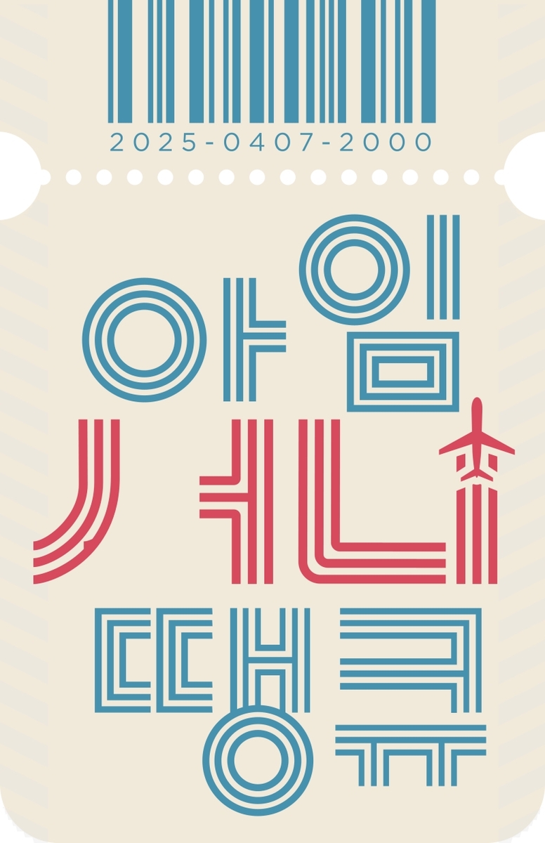 MBC 새 예능 프로그램 '아임써니땡큐'