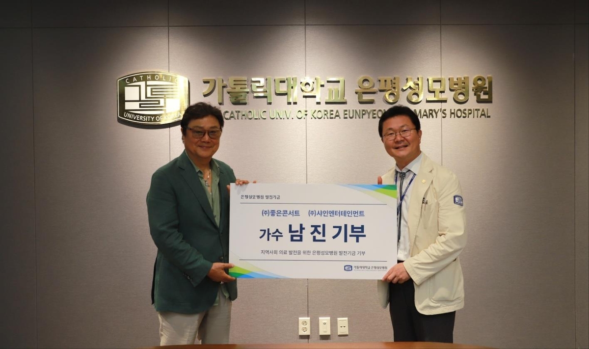 60주년 남진, 은평성모병원에 기부…뜻깊은 일 동참 감사