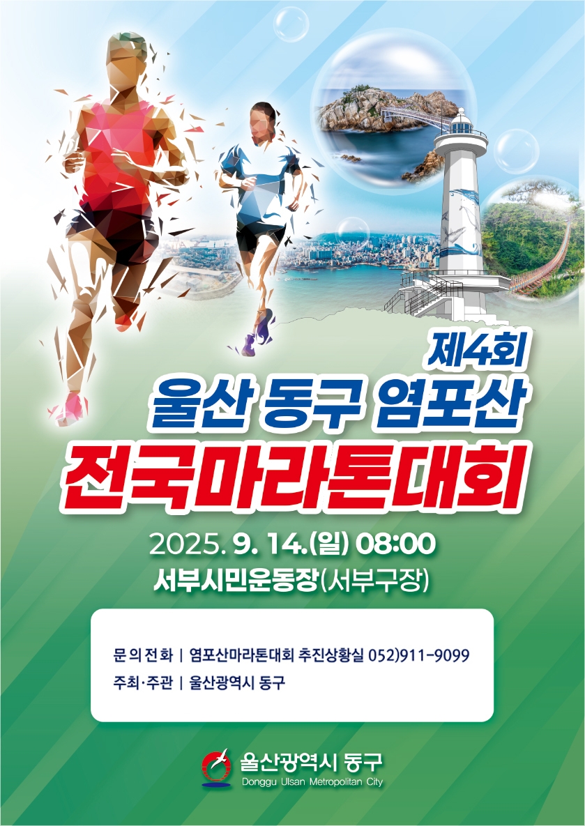 울산 동구 염포산 전국마라톤대회 포스터