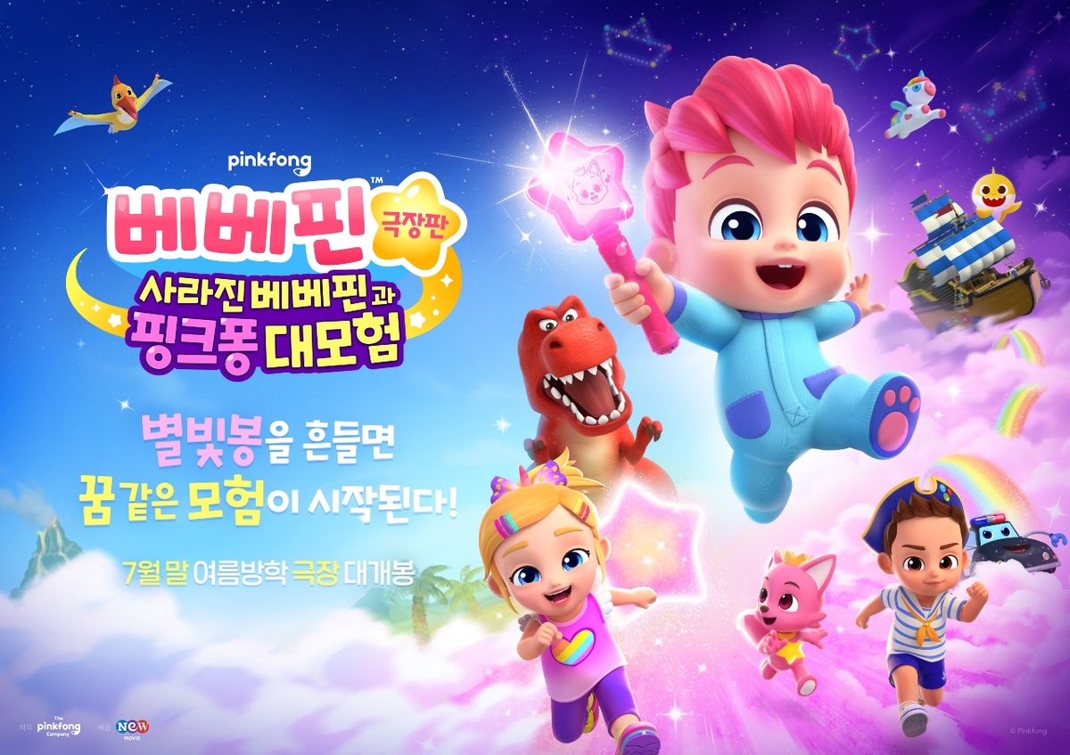  사라진 베베핀과 핑크퐁 대모험'
