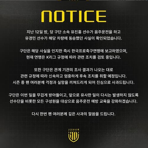 음주운전 전남 유진홍, K리그 15경기 출장정지＋제재금 400만원