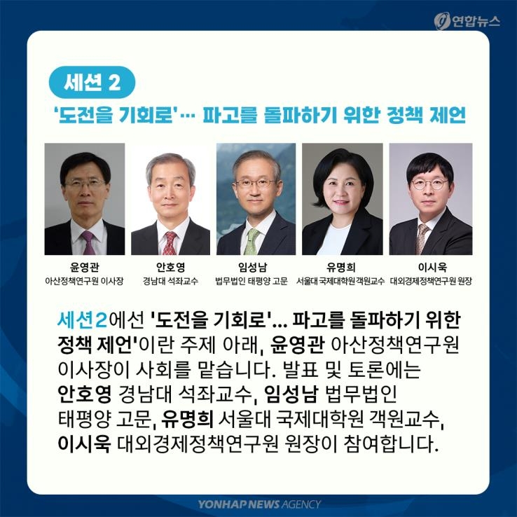 [카드뉴스] 연합뉴스 한반도 심포지엄…국제질서 격변 속 대응전략은? - 6