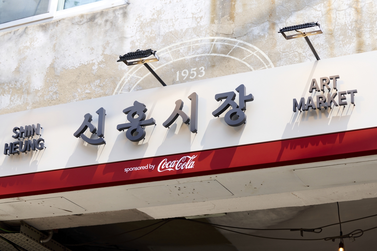 코카콜라, 해방촌 신흥시장과 브랜드 협업…"고객 접점 강화"