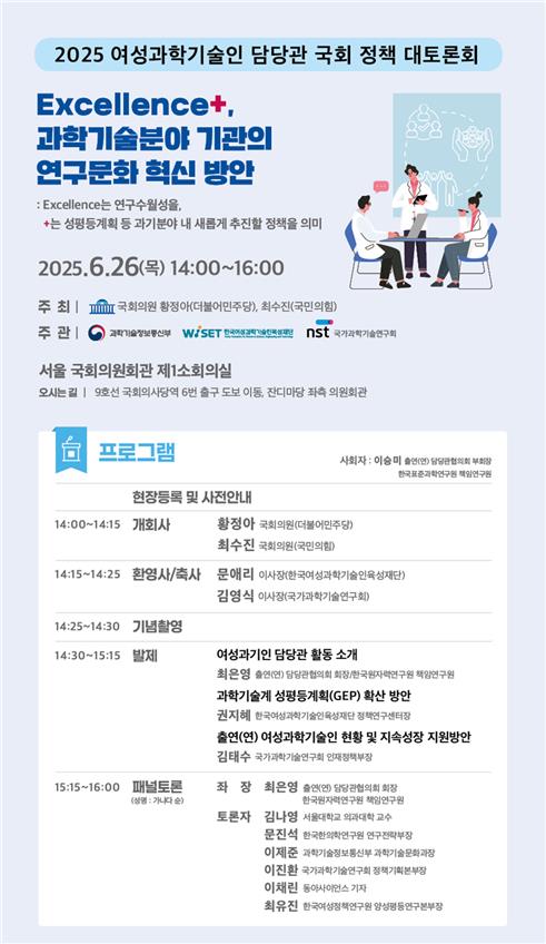 WISET, 26일 여성과기인 담당관 국회 정책 토론회 개최