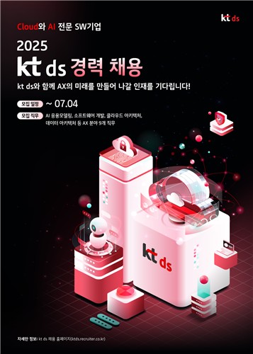KT ds, AX 분야 전문성 강화…세자릿수 경력 채용 실시