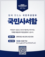 李대통령 "국민 목소리가 국정의 출발점"…국민사서함 개설