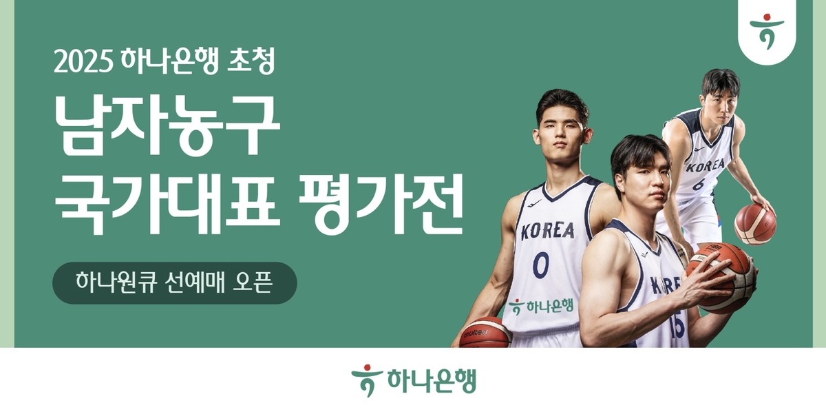 [게시판] 하나은행, '남자농구 국가대표 평가전' 입장권 예매 서비스