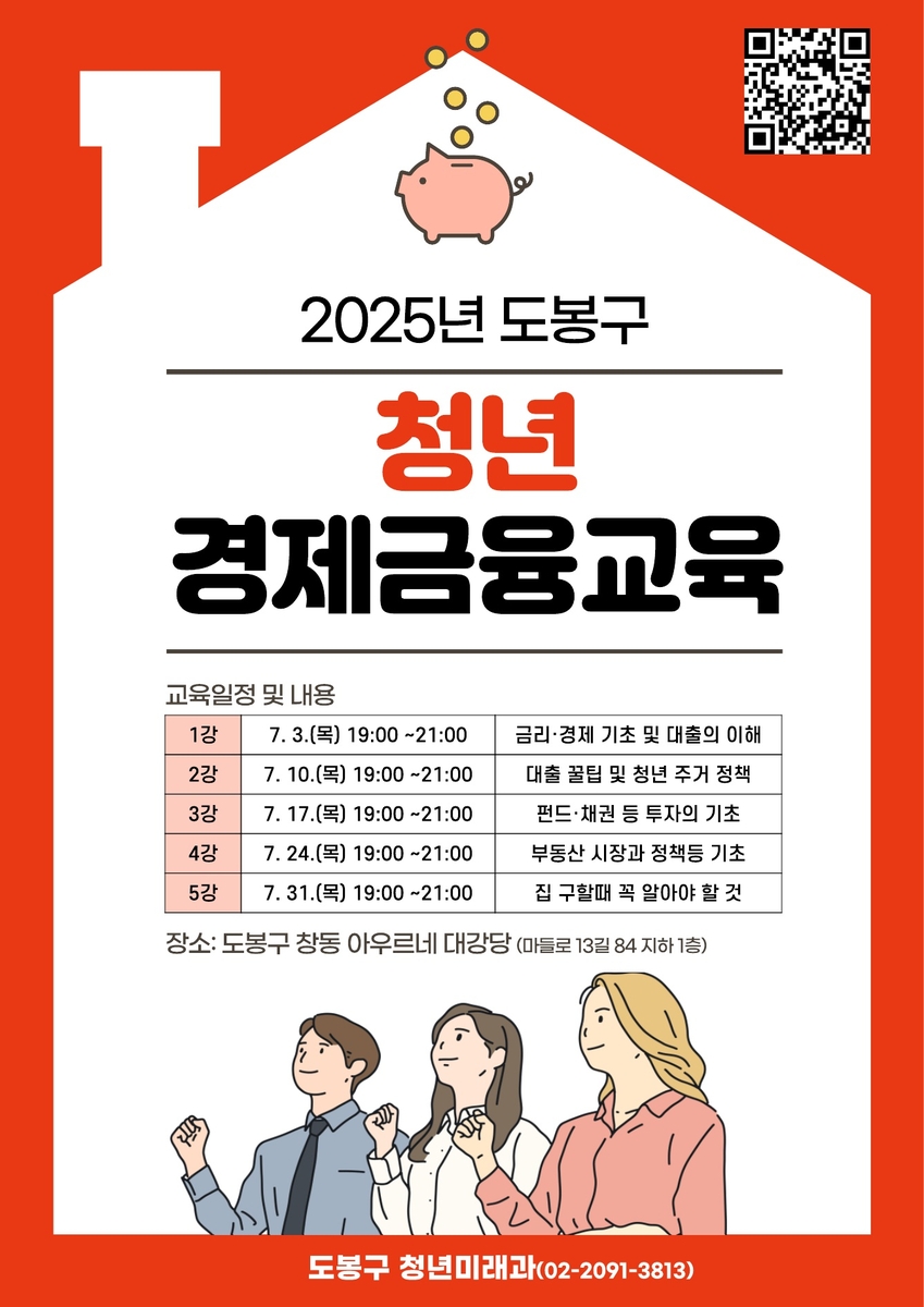 도봉구, 청년 경제금융교육…재무상담도 연계
