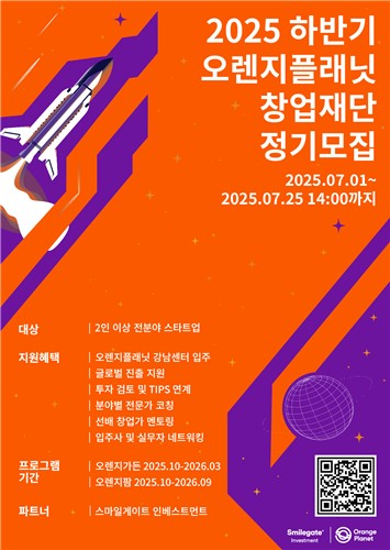 [게시판] 스마일게이트 오렌지플래닛, 2025년 하반기…