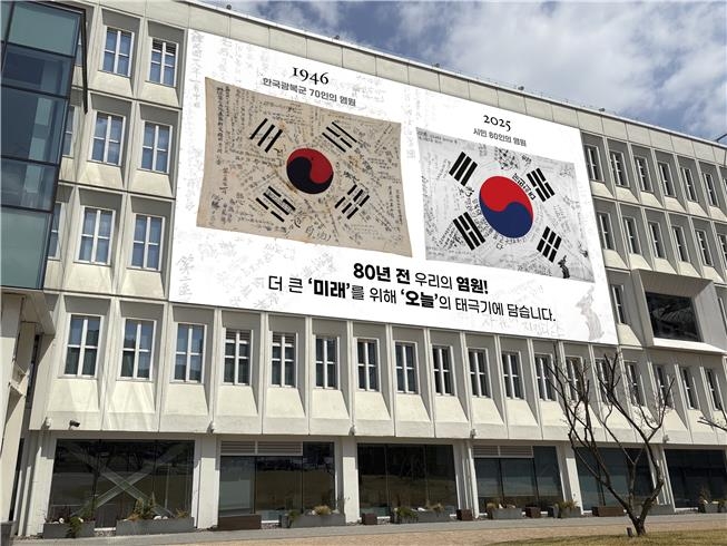 서울공예박물관, 광복 80주년 기념 '시민 서명문 태극…