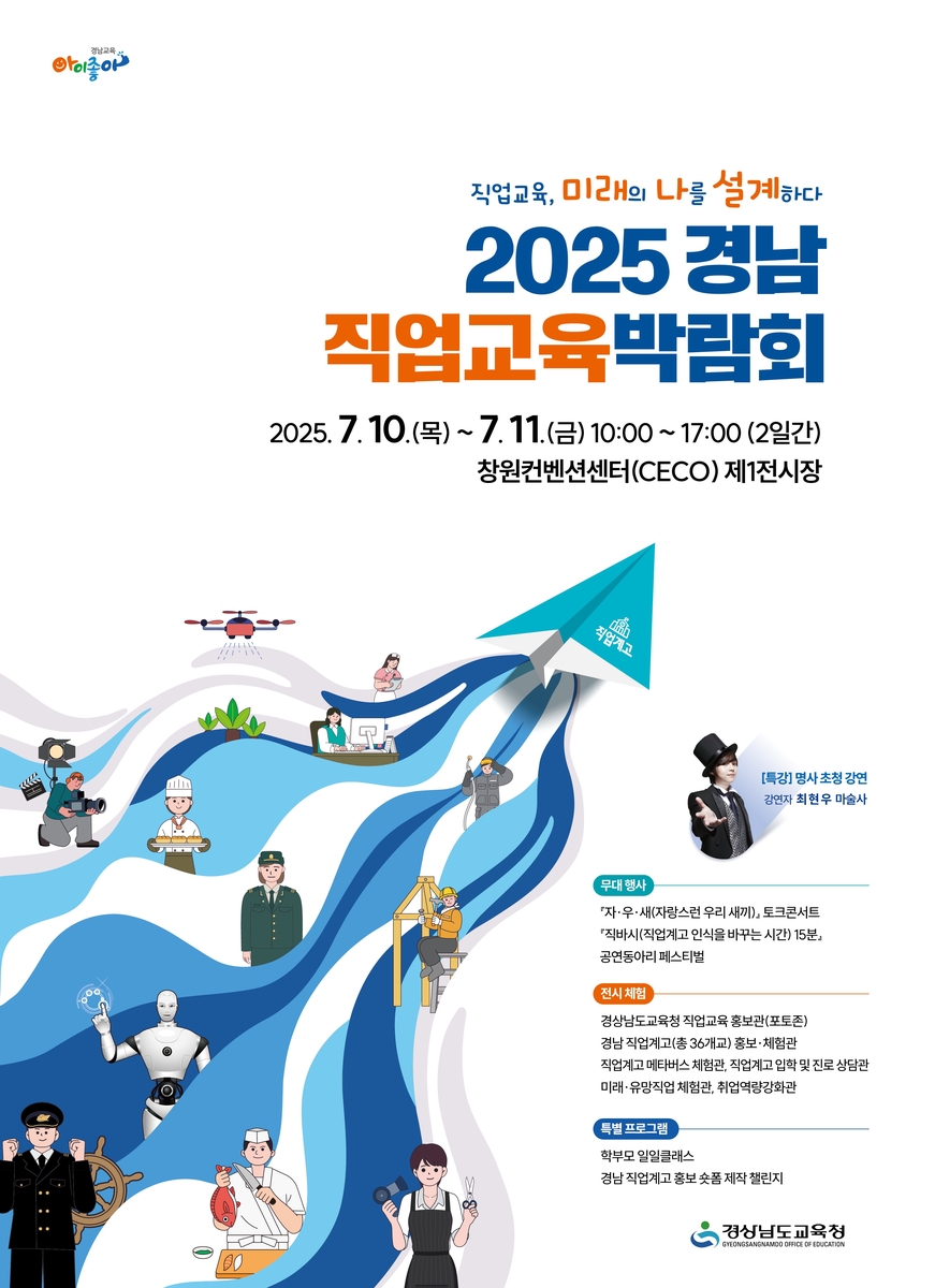 '2025 경남 직업교육 박람회' 10∼11일 창원서 …