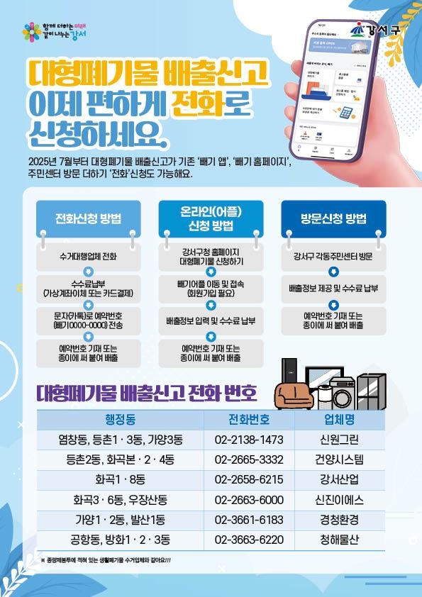 서울 강서구 대형폐기물 신고 '전화 접수' 시작