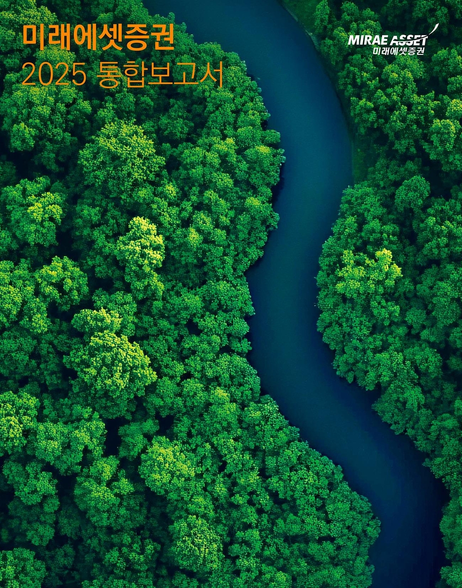 미래에셋, 지속가능경영·재무성과 포함 2025 통합보고…