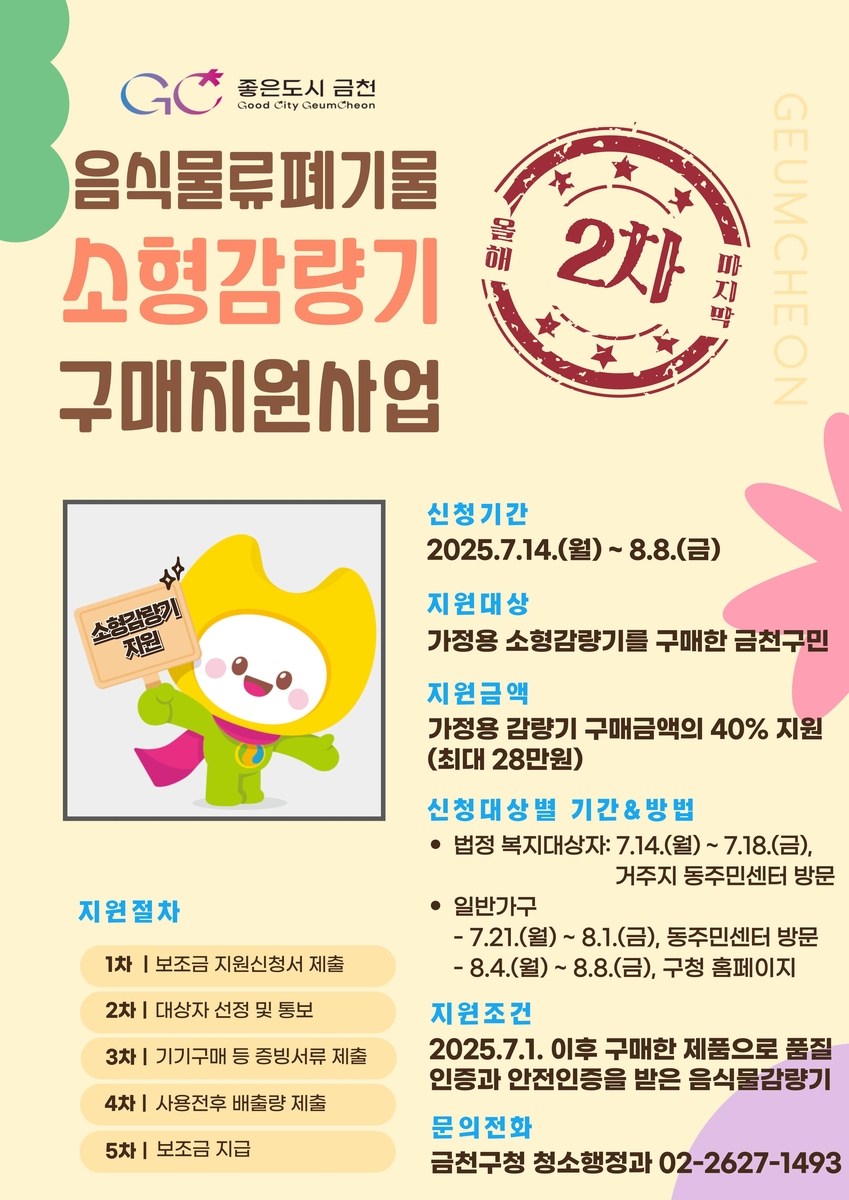 금천구, 가정용 '음쓰' 소형감량기 구매 지원…최대 2…