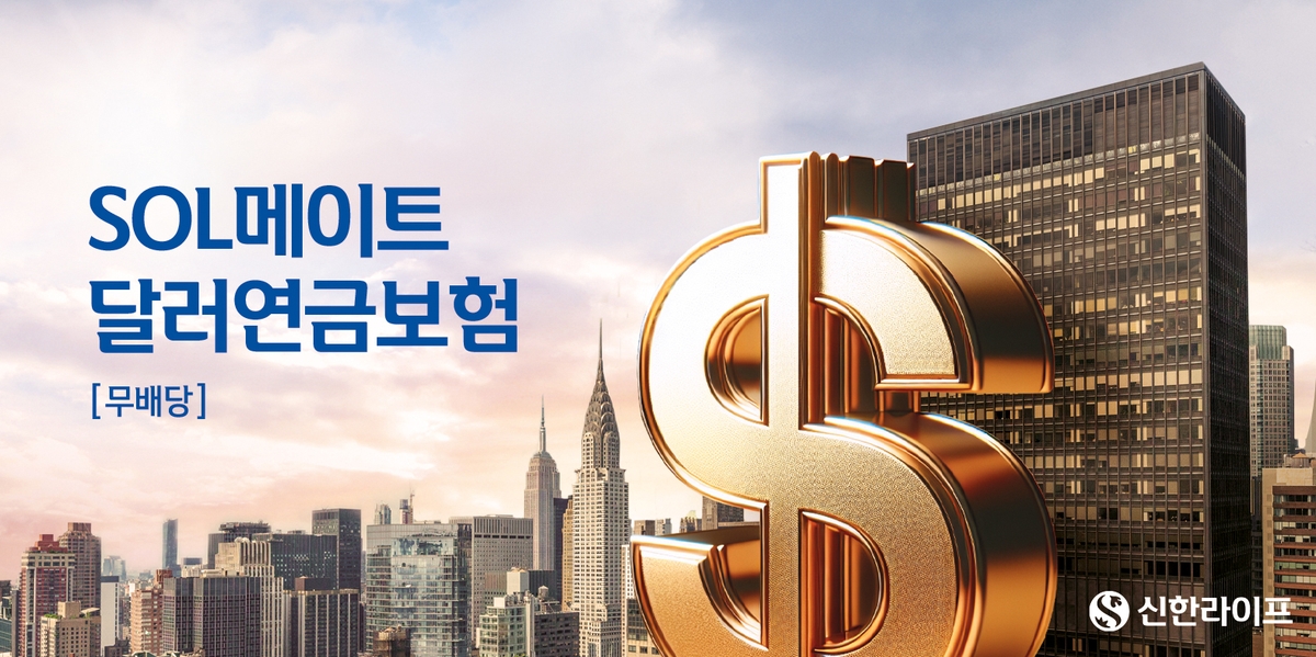 [게시판] 신한라이프, 10년간 확정금리 지급하는 달러…