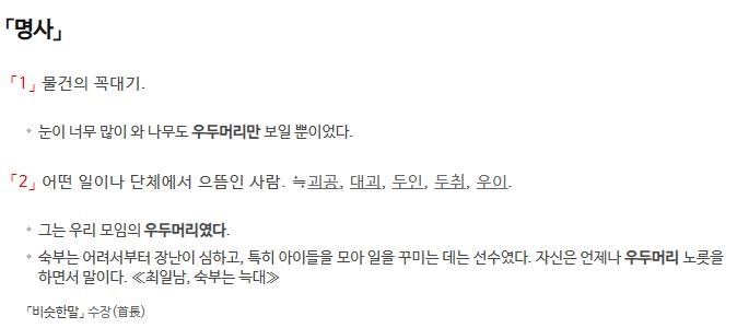 '우두머리' 사전 풀이 갈무리