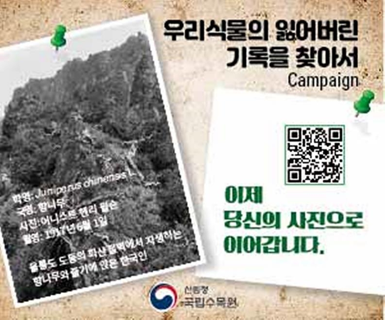 국립수목원 "우리 식물 100년 기록 사진 제보받아요" - 1