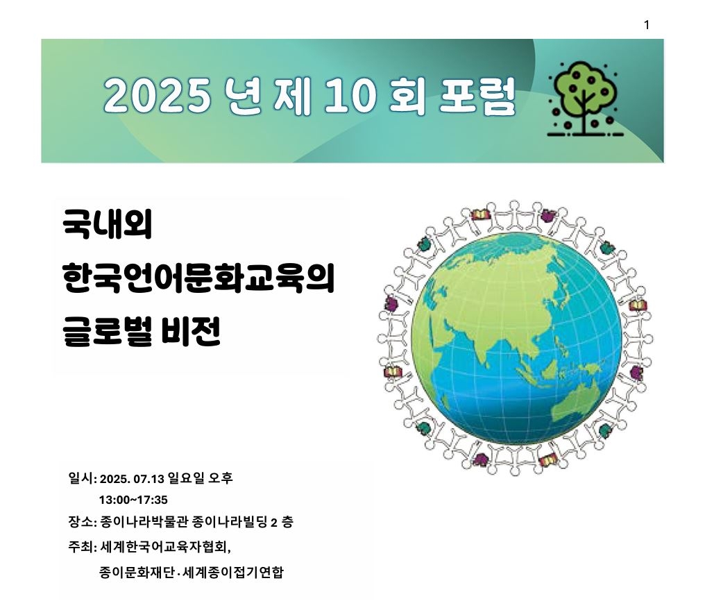 종이문화재단, 13일 '한국 언어문화교육의 글로벌 비전…