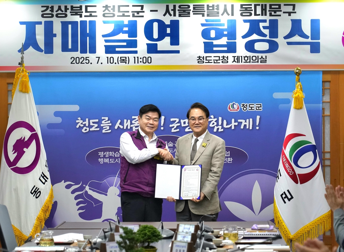 서울 동대문구-경북 청도군 자매결연 협정