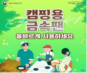 국내 유통 '캠핑용 조리기구' 174건, 안전성 모두 …