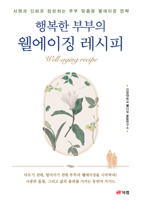 건양대 웰다잉연구소, '행복한 부부의 웰에이징 레시피'…