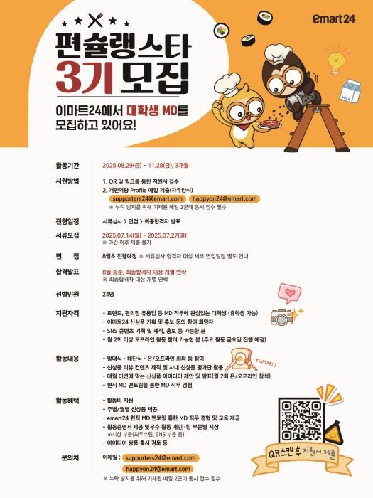 [게시판] 이마트24, 대학생 MD서포터즈 '편슐랭스타…