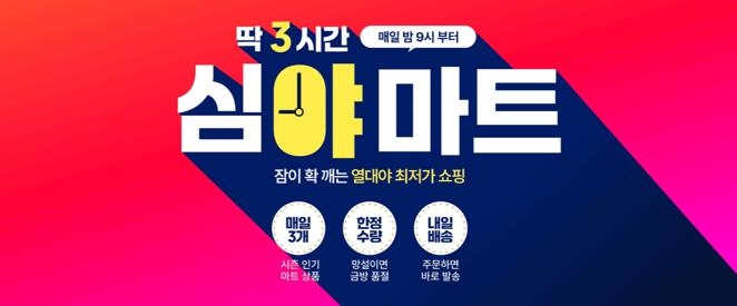 11번가, 매일 밤 3시간 