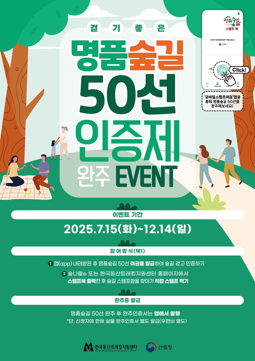 산림청 "전국 명품숲길 50곳 완주하면 인증서 지급"