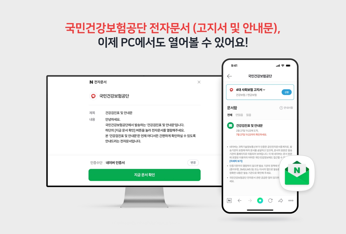 네이버 전자문서, PC·모바일 웹에서도 열람한다