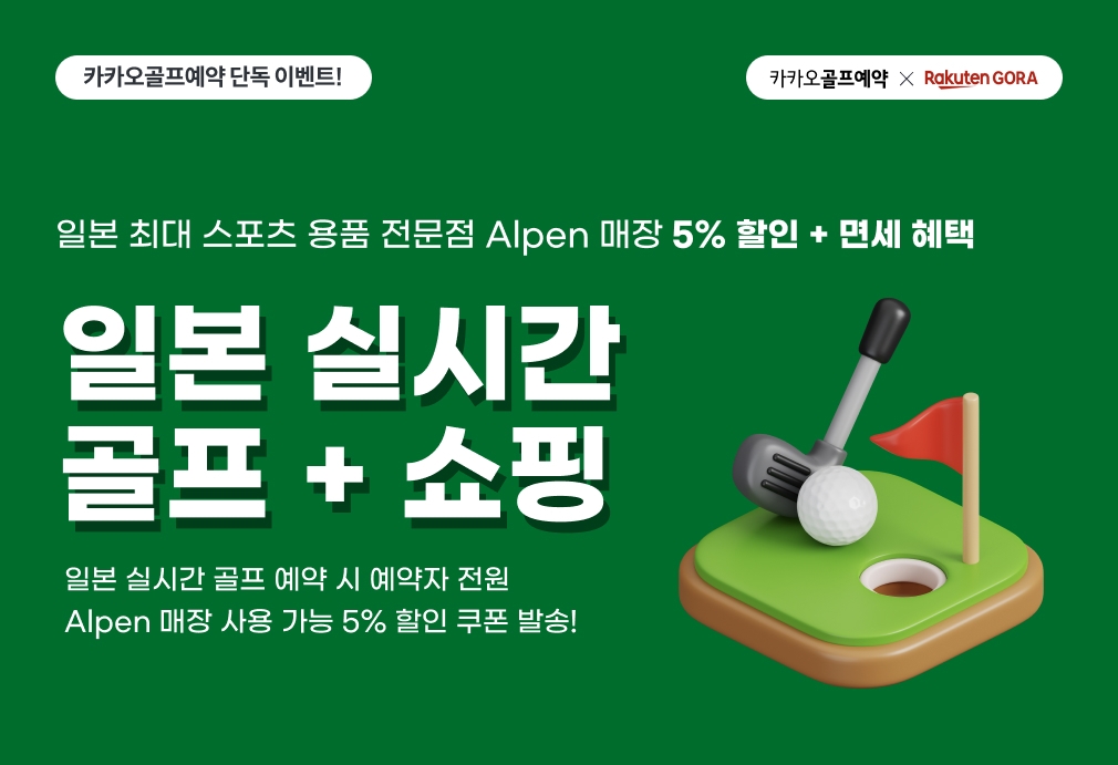 카카오VX, 일본 골프장 예약 고객에 용품점 할인 혜택