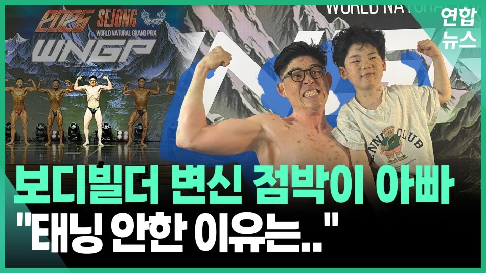 [영상] 점박이 아빠가 보디빌딩 대회 나간 사연