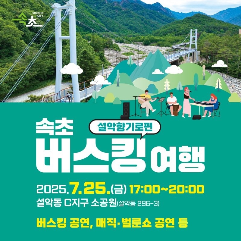 [속초소식] 설악향기로서 거리 공연 개최…숲길 속 문화…